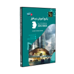 خرید آموزش تری دی مکس
