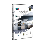 پکیج طراحی حرفه ای آشپزخانه و کابینت