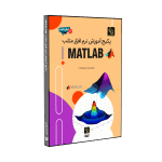 پکیج آموزش متلب MATLAB