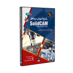 آموزش کامل سالیدکم