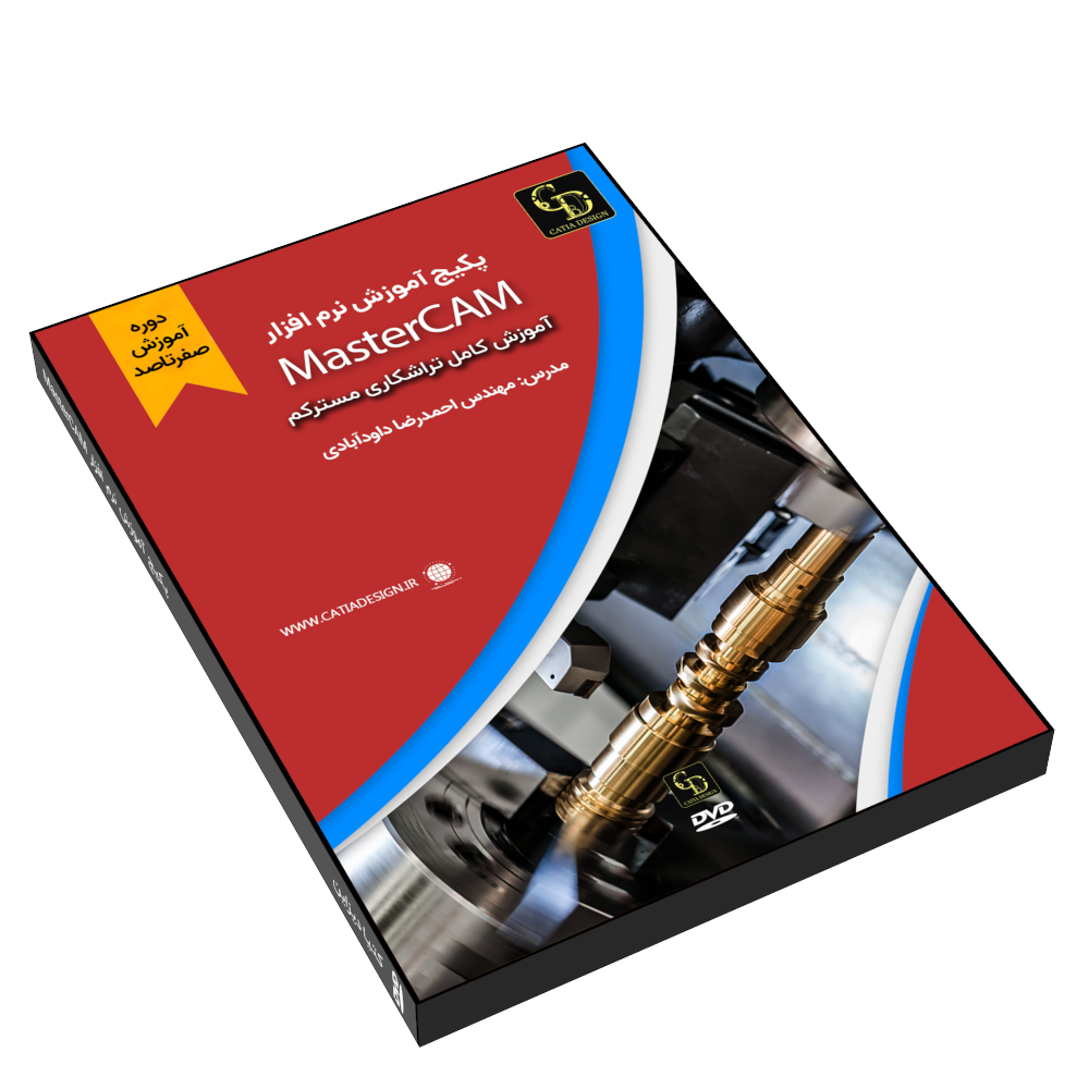 mastercam 1.323 آموزش مسترکم تراشکاری