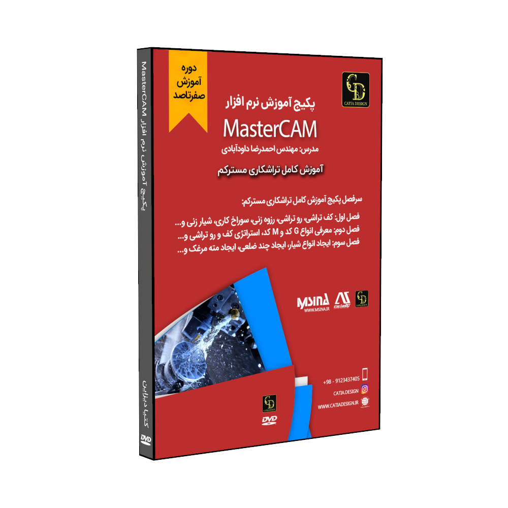 mastercam 1.324 پکیج آموزش MasterCAM