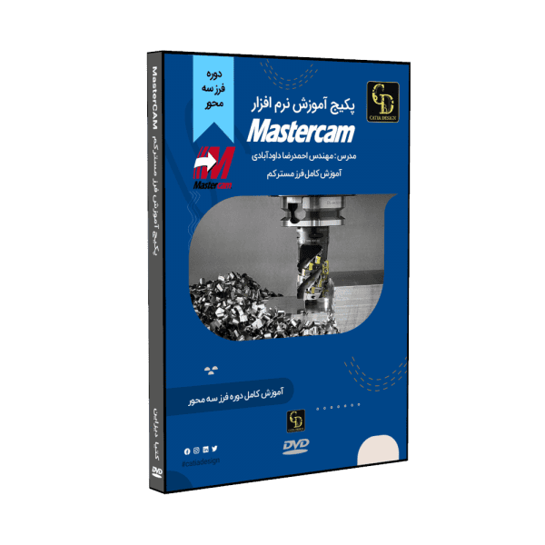آموزش فرز مسترکم MasterCAM