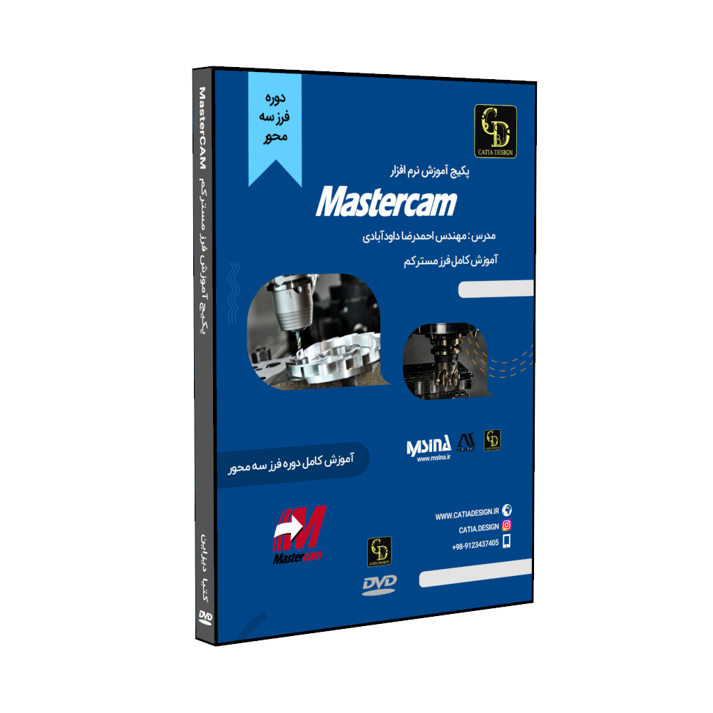 mastercam milling 1.327 خرید آموزش فرز MasterCAM