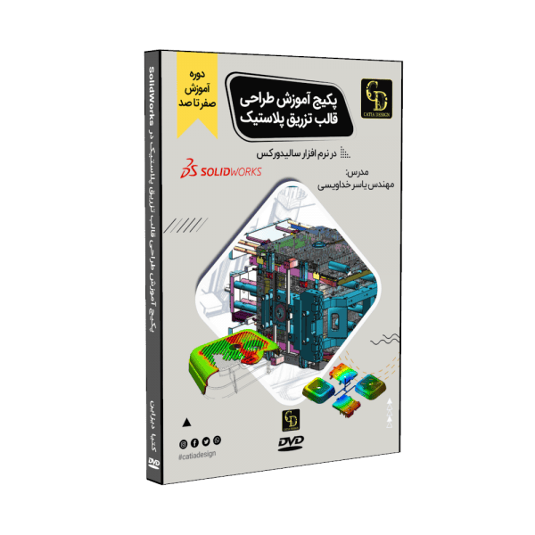 آموزش طراحی قالب پلاستیک