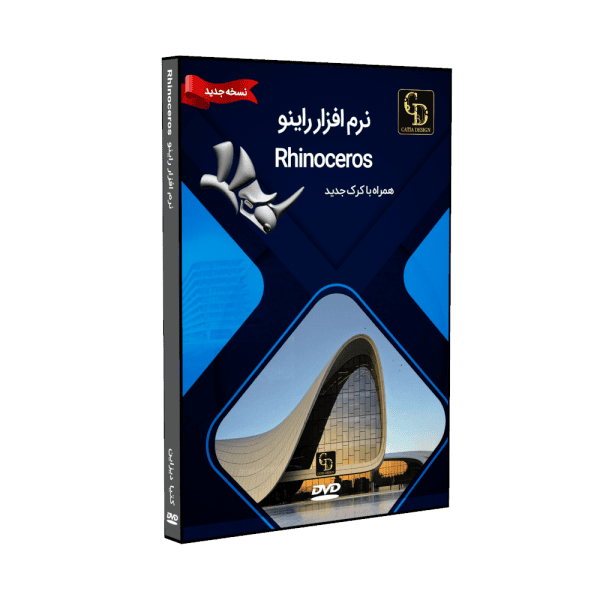 نرم افزار راینو Rhinoceros