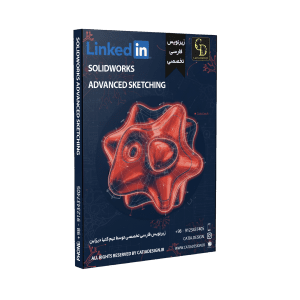 پکیج آموزش سالیدورک اسکچینگ پیشرفته (زیرنویس فارسی تخصصی)