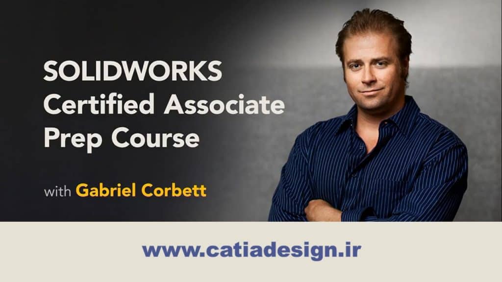 نمونه فیلم پکیج دوره ی آموزش مدرک SOLIDWORKS Associate (زیرنویس فارسی تخصصی)