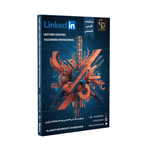 پکیج آموزش مدرک SOLIDWORKS Professional (زیرنویس فارسی تخصصی)