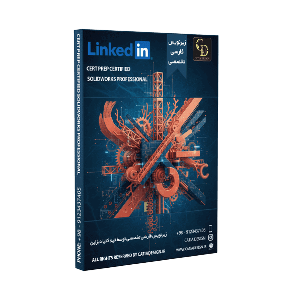 پکیج آموزش مدرک SOLIDWORKS Professional (زیرنویس فارسی تخصصی)