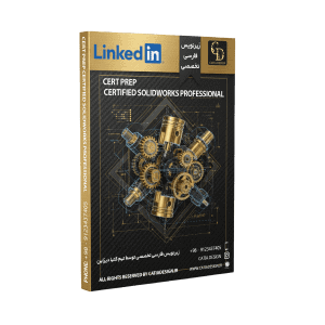 پکیج آموزش دریافت مدرک SOLIDWORKS Professional (زیرنویس فارسی تخصصی)