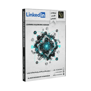 پکیج آموزش سالیدورک xDesign (زیرنویس فارسی تخصصی)