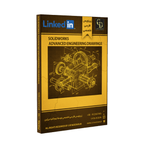 پکیج آموزش سالیدورک نقشه‌های پیشرفته مهندسی (زیرنویس فارسی تخصصی)
