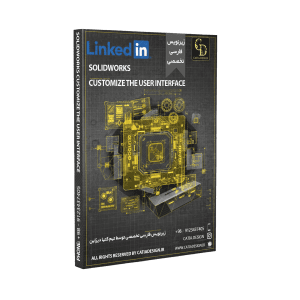 پکیج آموزش سالیدورک شخصیسازی رابط کاربری (زیرنویس فارسی تخصصی)