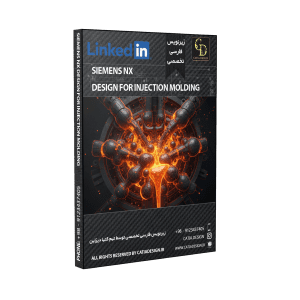 پکیج آموزش طراحی قالب تزریقی Siemens NX (زیرنویس فارسی تخصصی)