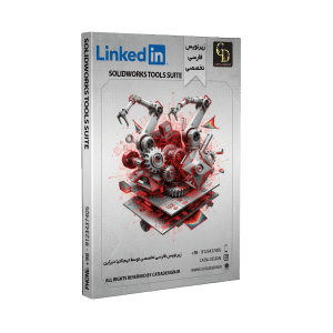 پکیج آموزش سالیدورک مجموعه ابزارها (زیرنویس فارسی تخصصی)