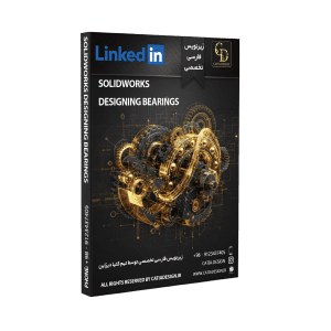 پکیج آموزش مثال طراحی بلبرینگ سالیدورک (زیرنویس فارسی تخصصی)