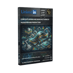 پکیج آموزش اعتبار سنجی و تولید طراحی و ساخت کامپوزیت (زیرنویس فارسی تخصصی)