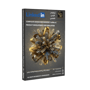 پکیج آموزش توسعه و شبیه سازی محصول طراحی و ساخت کامپوزیت (زیرنویس فارسی تخصصی)