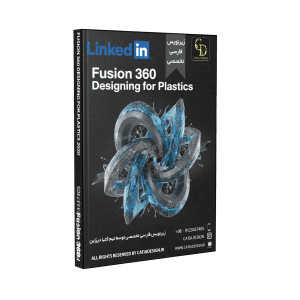 پکیج آموزش طراحی پلاسیتک فیوژن 360 (زیرنویس فارسی تخصصی)