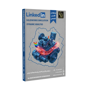 پکیج آموزش آنالیز دینامیکی سالیدورک (زیرنویس فارسی تخصصی)