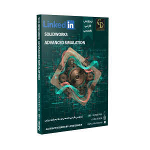 پکیج آموزش شبیه سازی پیشرفته سالیدورک (زیرنویس فارسی تخصصی)
