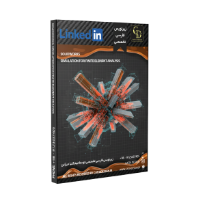 پکیج آموزش FEA در سالیدورک (زیرنویس فارسی تخصصی)