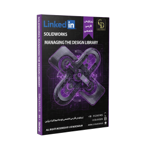 پکیج آموزش Design library سالیدورک (زیرنویس فارسی تخصصی)