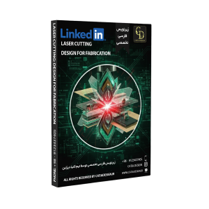 پکیج آموزش طراحی برش لیزری (زیرنویس فارسی تخصصی)