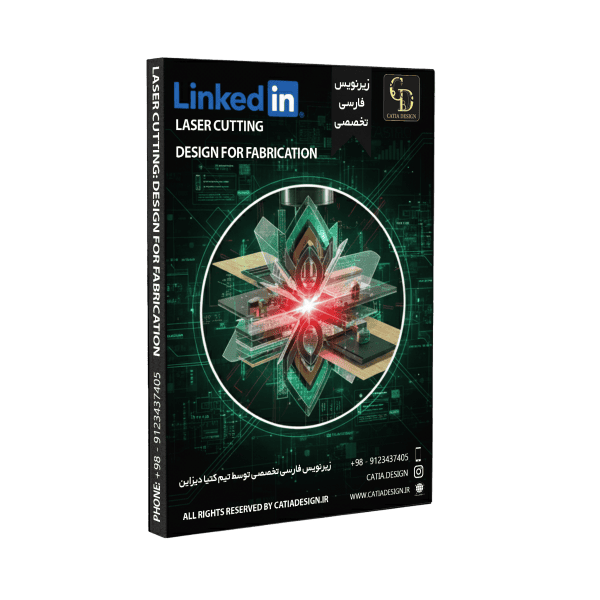 پکیج آموزش طراحی برش لیزری (زیرنویس فارسی تخصصی)