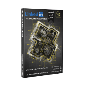 پکیج آموزش طراحی قالب در سالیدورک (زیرنویس فارسی تخصصی)