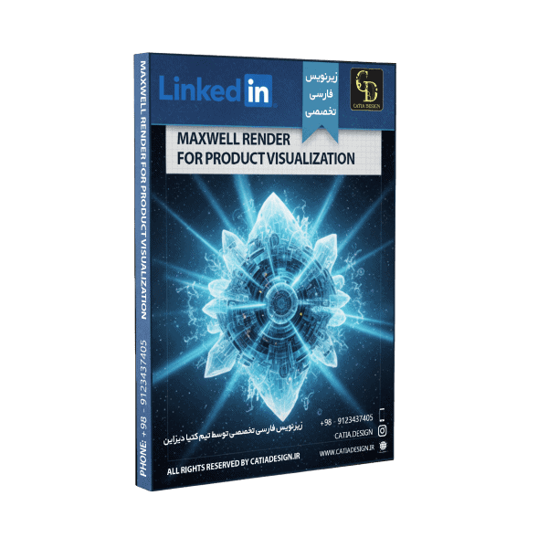 پکیج آموزش موتور رندر Maxwell Render (زیرنویس فارسی تخصصی)