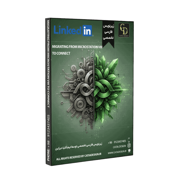 پکیج آموزش مهاجرت از MicroStation V8i به CONNECT برای کاربران عمومی (زیرنویس فارسی تخصصی)