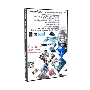 آموزش نرم افزار keyshot