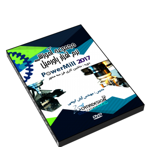 آموزش نرم افزار پاورمیل powermill