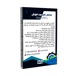 آموزش نرم افزار پاورمیل Powermill