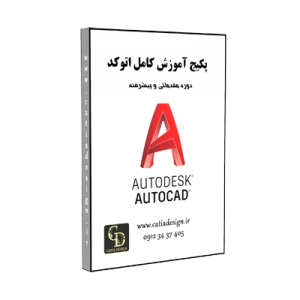 آموزش اتوکد autocad