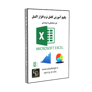 پکیج آموزش اکسل Excel