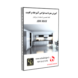 آموزش طراحی آشپزخانه و کابینت