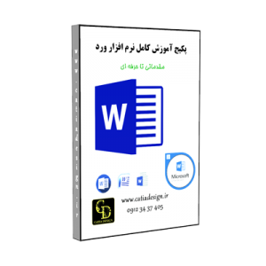 پکیج آموزش ورد Word