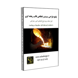آموزش طراحی سیستم راهگاهی قالب ریخته گری