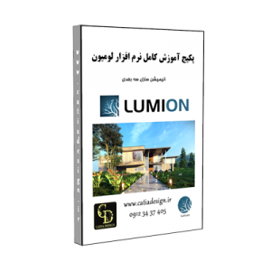 آموزش لومیون Lumion