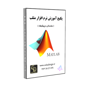 پکیج آموزش متلب MATLAB