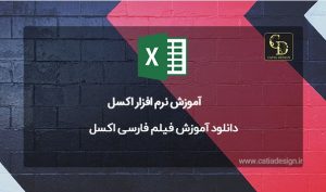 دانلود آموزش فیلم فارسی اکسل