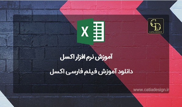 دانلود آموزش فیلم فارسی اکسل
