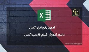 دانلود آموزش فیلم فارسی اکسل