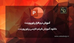 دانلود آموزش فیلم فارسی پاورپوینت