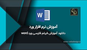 دانلود آموزش فیلم فارسی ورد word