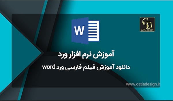 دانلود آموزش فیلم فارسی ورد word