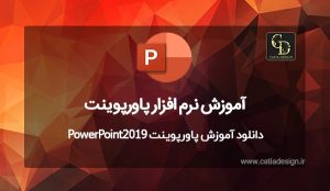 دانلود آموزش پاورپوینت PowerPoint2019